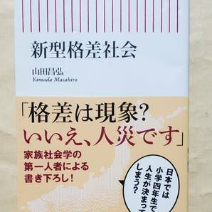 【即決・送料込】新型格差社会　朝日新書　山田昌弘