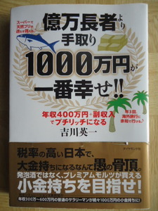 億万長者より手取り1000万円が一番幸せ!!　吉川英一　2009年　ダイアモンド社