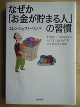 なぜか「お金が貯まる人」の習慣　エレン・ジェファーソン［著］　ぶんか社　2001年11月10日_画像1