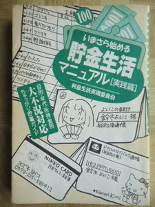 いまさら始める貯金マニュアル［実践篇］利息生活実現委員会　造事務所編　1999年8月21日