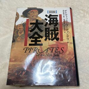 図説海賊大全 デイヴィッド・コーディングリ／編　増田義郎／監修　増田義郎／訳　竹内和世／訳