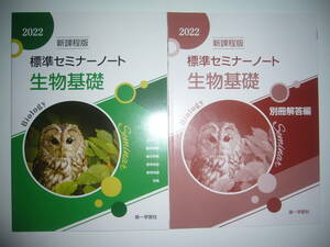 未使用　2022　新課程版　標準セミナーノート 生物基礎　別冊解答編 付属　第一学習社　高等学校　理科　問題集　2022年