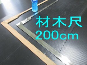 B938■ 長尺 材木尺 200cm // 計2点 // 2m 2000mm【引取可】未使用