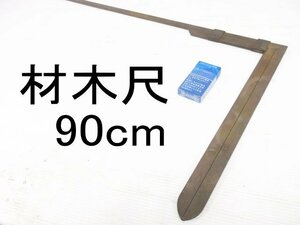 B969■真鍮製 材木尺 / 90cm / 900mm / はさみ尺 / 未使用