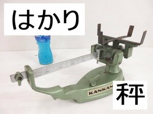 C326■カンカン堂 不等比皿手動ばかり 上皿天秤 1kg / 不足あり / 棹はかり 秤 サオ計り スケール / 未使用