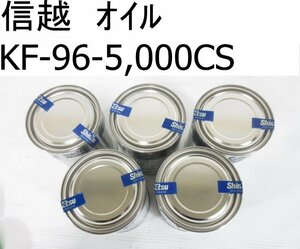 C363■信越化学工業 オイル KF-96-5.000CS 1kg // 計5缶 // 信越シリコーン / 未使用