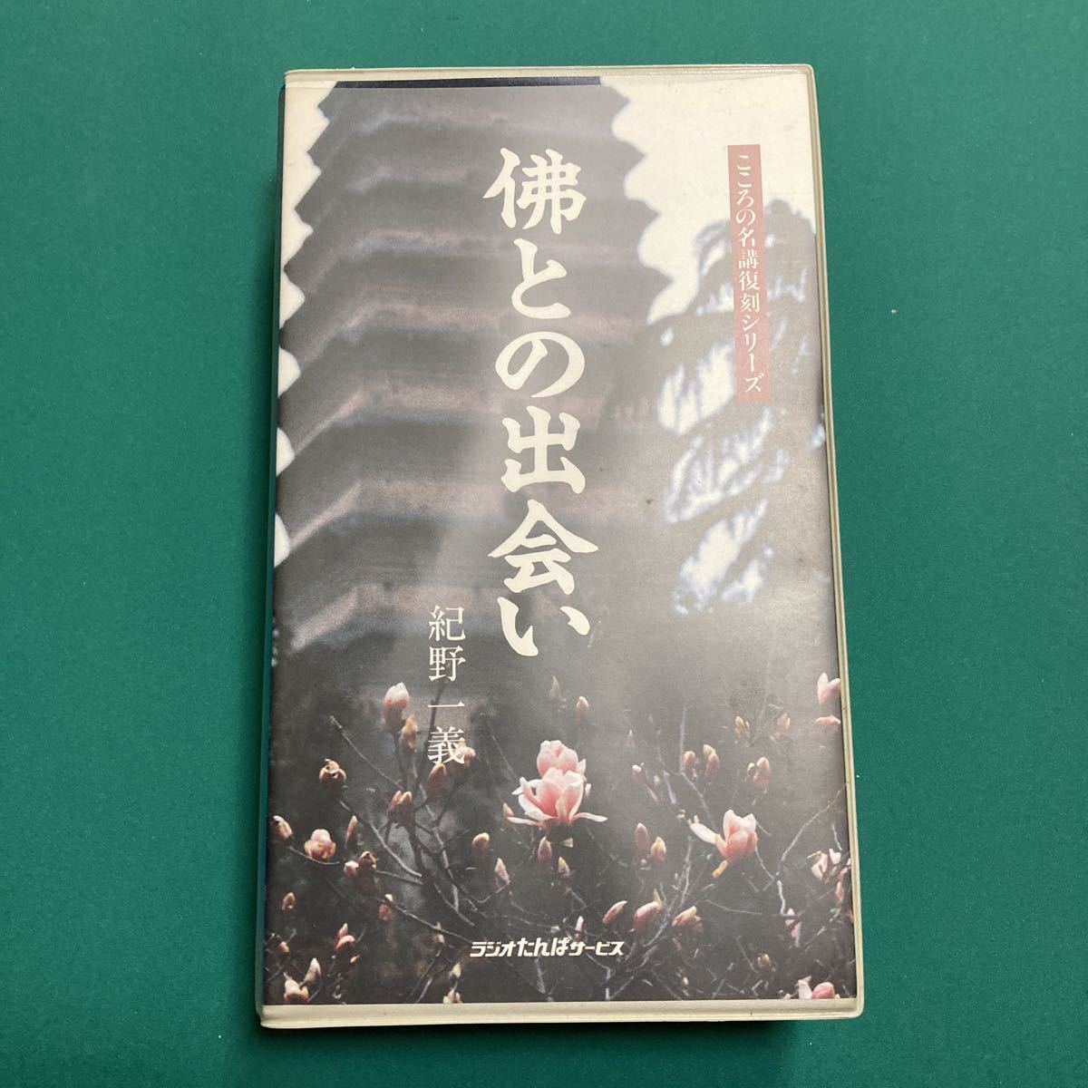 ヤフオク! -紀野一義 カセットの中古品・新品・未使用品一覧