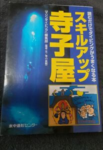 スキルアップ寺子屋　読むだけでダイビングがうまくなる本 寺山英樹 『マリンダイビング』編集部／〔編〕