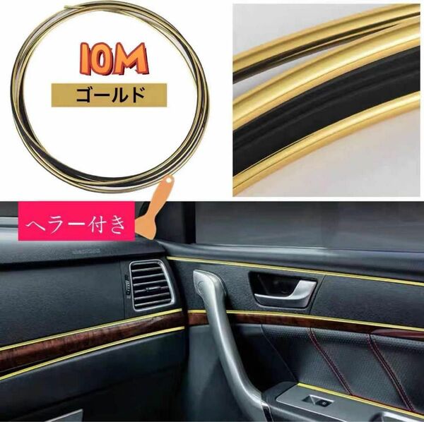 新品　インテリアモール 車内 ドレスアップ　10m ゴールド