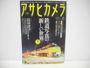 ★アサヒカメラ 2015年2月号　鉄道写真の新しい世界 中古本★