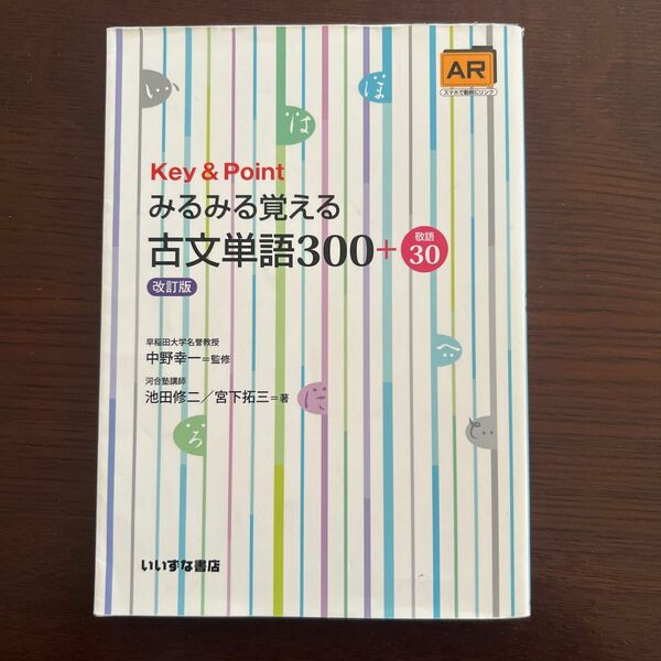 Ｋｅｙ　＆　Ｐｏｉｎｔみるみる覚える古文単語３００＋敬語３０ （Ｋｅｙ＆Ｐｏｉｎｔ） （改訂版） 