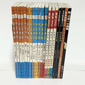 '70 航空情報 他19冊セット 航空ファン/日本航空機ガイド 民間輸送機 自衛隊機/A-7コルセア/新・大空への挑戦