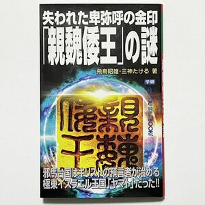 失われた卑弥呼の金印「親魏倭王」の謎 学研 MU SUPER MYSTERY BOOKS