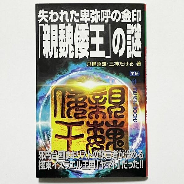 失われた卑弥呼の金印「親魏倭王」の謎 学研 MU SUPER MYSTERY BOOKS