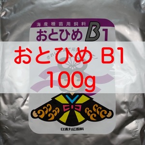 【送料無料】おとひめB1 100g メダカ グッピー 針子 幼魚 金魚 らんちゅうの餌に(日清丸紅飼料)