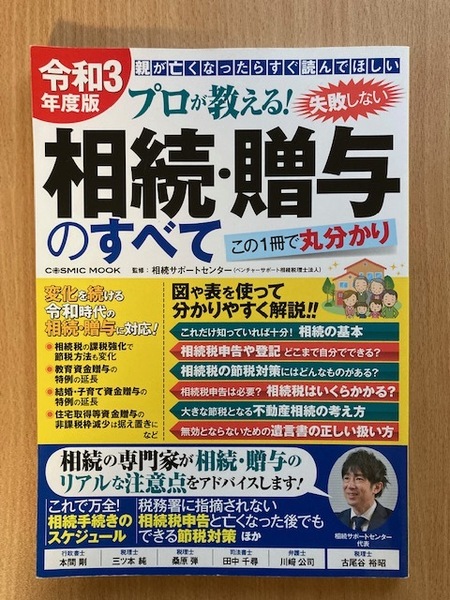 【美品！】★プロが教える！失敗しない相続・贈与のすべて　令和3年度版★