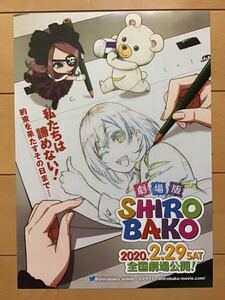 劇場版「SHIROBAKO」★原作　武蔵野アニメーション　★B5チラシ　★新品・非売品