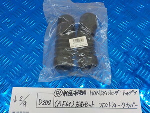 D202●○（59）新品未使用　HONDA　ホンダ　トゥデイ（AF61）左右セット　フロントフォークカバー　5-2/9（こ）