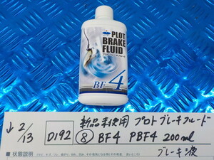 D192●○新品未使用　プロトブレーキフルード（8-7）BF4　PBF4　200ml　ブレーキ液　5-2/13（こ）