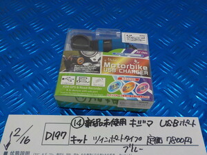 D197●○（14）新品未使用　キジマ　USBポートキット　ツインポートタイプ　ブルー　定価7800円　5-2/16（も）　2