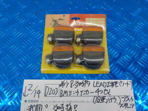 D203●○希少！　当時物　LEAD工業製（リード）BMミニウインカー4つセット　（旧車、バイク）　ブラック×オレンジ　5-2/16（も）