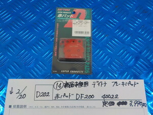 D202●○（14）新品未使用　デイトナ　ブレーキパッド　赤パッド　DF200　40022　定価3990円　5-2/20（も）