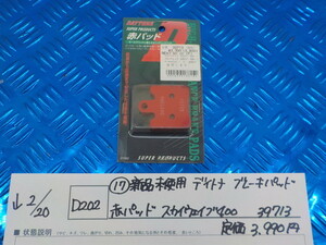 D202●○（17）新品未使用　デイトナ　ブレーキパッド　赤パッド　スカイウェイブ400　39713　定価3990円　5-2/20（も）