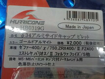 D197●〇新品未使用　ハリケーン　ゴールド（28）-12　ゼファ―400　アルミサイドキャップ　HB0319G　定価2000円　5-2/20（は）_画像4