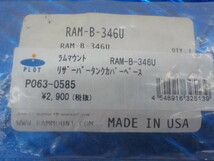 D208●○新品未使用　PLOT　プロト（76-1）ラムマウント　リザーバータンクカバーベース　P063-0585　定価2900円　5-2/23（こ）_画像4