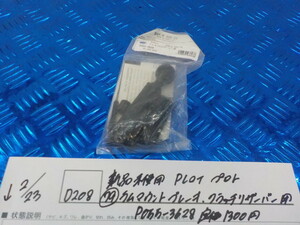 D208●○新品未使用　PLOT　プロト（79-1）ラムマウント　ブレーキ　クラッチリザーバー用　P055-3628　定価1300円　5-2/23（こ）