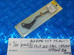 D202●○新品未使用　キジマ　クラッチレバー（5）ブラック　202-046Ｌ　ＣＢＲ250Ｆ　ＶＦＲ400Ｒ　定価1400円　5-2/24（ま）