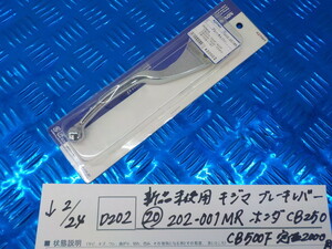 D202●○新品未使用　キジマ　ブレーキレバー（20）202-001ＭＲ　ホンダ　ＣＢ250　ＣＢ500Ｆ　定価2000円　5-2/24（ま）