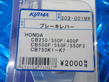 D202●○新品未使用　キジマ　ブレーキレバー（20）202-001ＭＲ　ホンダ　ＣＢ250　ＣＢ500Ｆ　定価2000円　5-2/24（ま）_画像3