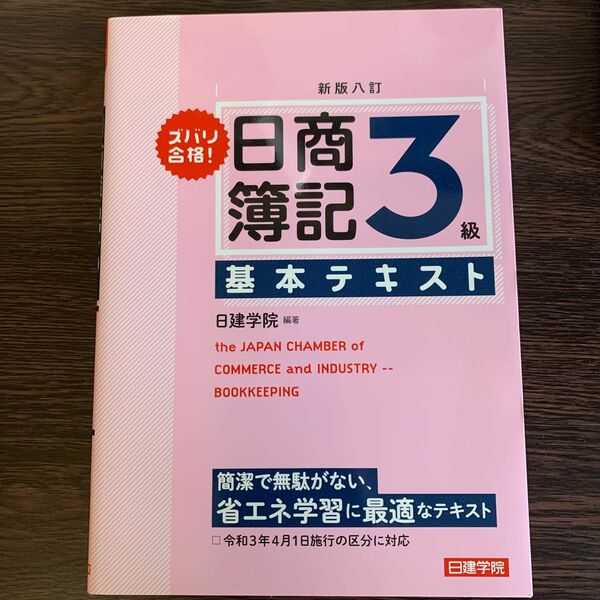 ズバリ合格！日商簿記３級基本テキスト （ズバリ合格！） （新版８訂） 日建学院／編著