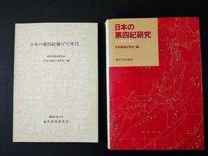 1976年/1977年【日本の第四紀研究・2冊】日本第四紀学会編/14C年代/地学団体研究会/東京大学出版会