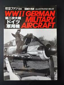 昭和61年・航空ファン別冊【第二次大戦軍用機/WWⅡ GERMAN MILITARY AIRCRAFT】