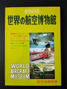 昭和52年・航空情報別冊【世界の航空博物館】