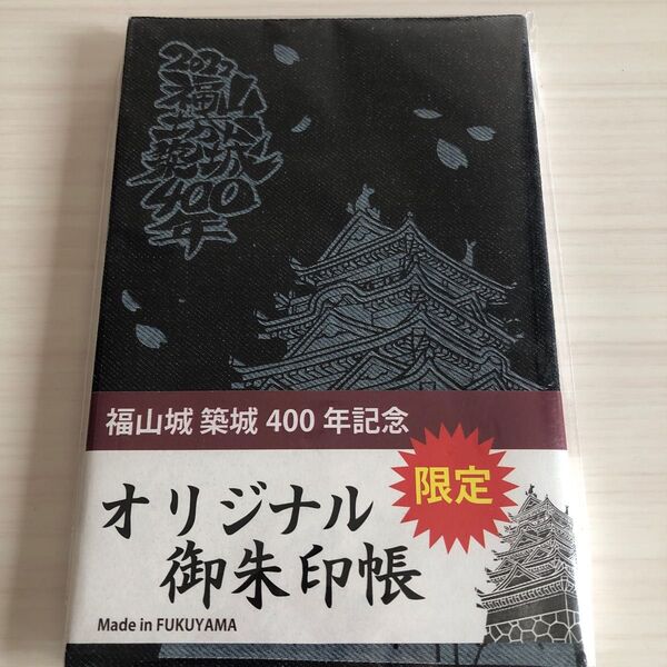 御朱印帳 福山城築城400年記念