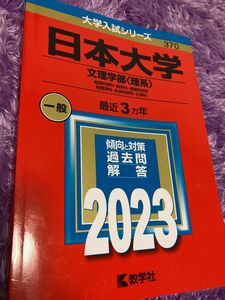 日本大学(文理学部〈理系〉)2023年版
