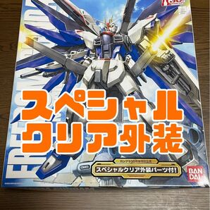 【未組立】希少クリア外装 1/100 MG フリーダム(スペシャルクリア外装) 「機動戦士ガンダムSEED」