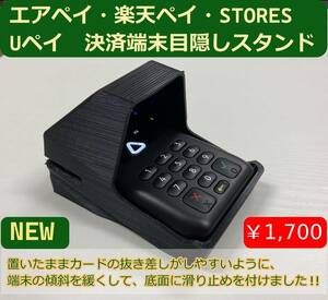 エアペイ　楽天ペイ　Uペイ　カードリーダー　目隠しスタンド　覗き見防止スタンド　黒　NEWタイプ　ヤマト発送i