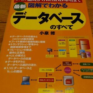 最新図解でわかるデータベースのすべて　ファイル編成からＷｅｂＤＢ環境まで （最新版） 小泉修／著