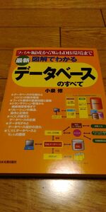 最新図解でわかるデータベースのすべて　ファイル編成からＷｅｂＤＢ環境まで （最新版） 小泉修／著