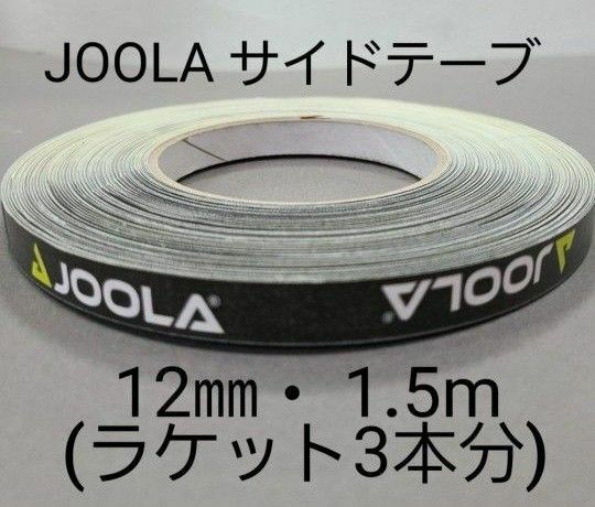 【海外限定】卓球サイドテーブ　JOOLAヨーラ　12㎜×1.5m (ラケット3本分)