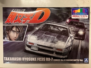 頭文字D 高橋涼介 FC3S RX-7 第41巻 箱根対決仕様　1/24 青島文化教材社　アオシマ　プリペイントモデル No.I-3　プラモデル