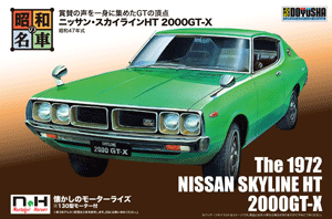 昭和47年式ニッサン・スカイラインHT 2000GT-X　ケンメリ　昭和の名車シリーズ　プラモデル　車　童友社