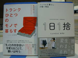 古本帯付良好2冊set☆1日1捨 ミニマルな暮らしが続く理由+トランクひとつの モノで暮らす シンプルライフ☆すずひ/エリサ☆ミニマリスト