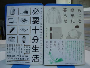 古本帯付良好2冊set☆必要十分生活 少ないモノで 気分爽快 に生きるコツ+もっと簡単に 暮らせ☆たっく/ちゃくま☆ミニマリスト