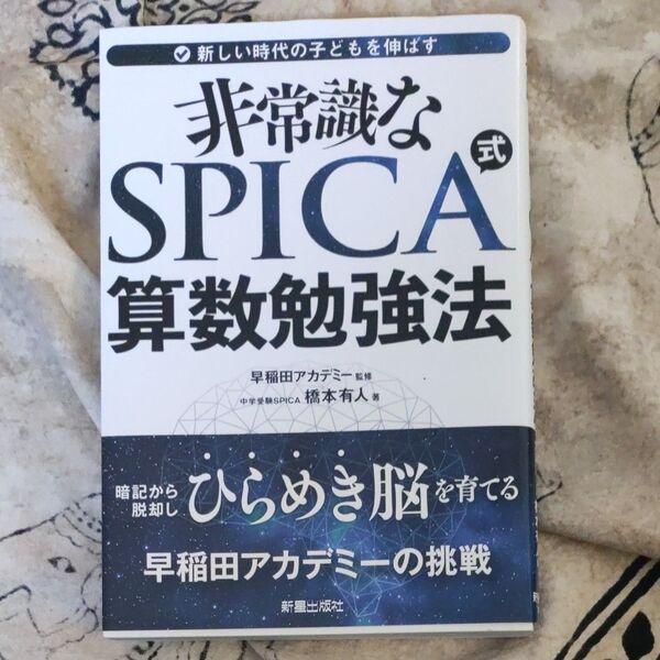 非常識なＳＰＩＣＡ式算数勉強法　新しい時代の子どもを伸ばす 橋本有人／著　早稲田アカデミー／監修