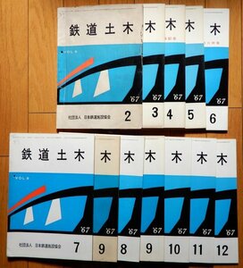 鉄道土木/日本鉄道施設協会/1967年2-12/11冊 ★ 最近の鉄道トンネル工事、常磐線電化工事完成、地下鉄東西線開業、線路縦走:常磐線